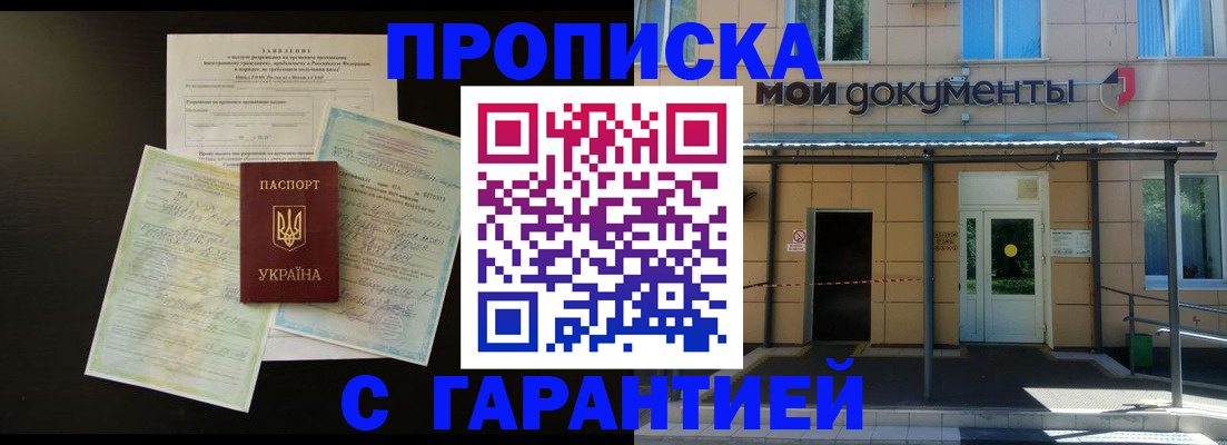 прописка штамп в Белгороде